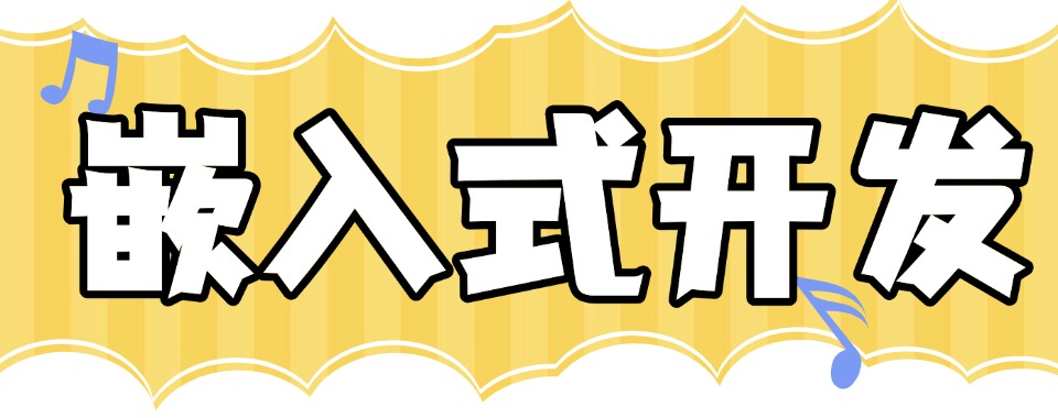 推荐成都市排行榜前十C++应用与嵌入式开发培训机构名单出炉