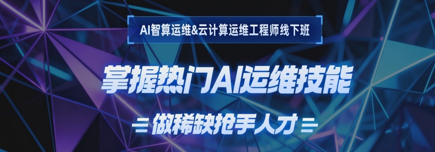 人才缺口大!杭州西湖区云计算运维工程师培训机构排名汇总