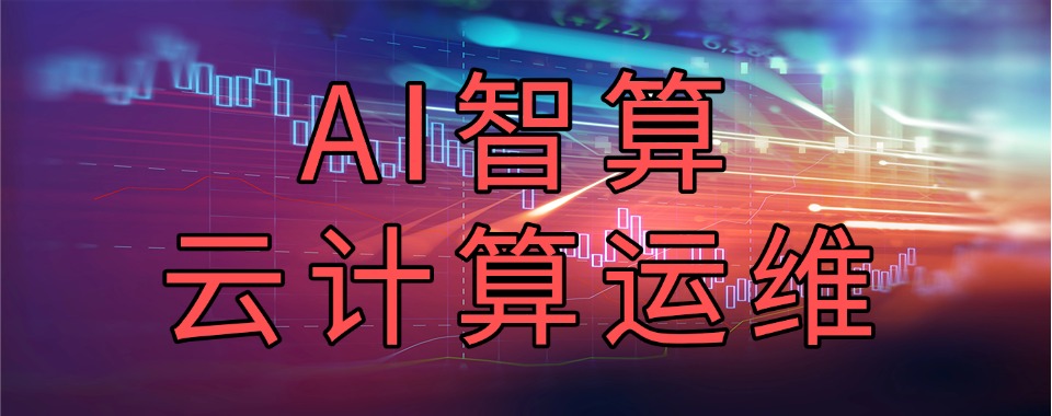 人才缺口大!杭州西湖区云计算运维工程师培训机构排名汇总
