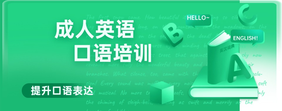 TOP榜江苏南通成人英语零基础培训机构十大排名一览