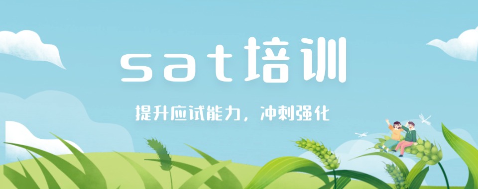 济南top榜实力靠前的SAT课程学习培训机构前十名单公布