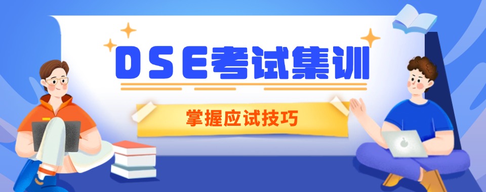 东莞目前综合实力排名前十的香港DSE考试培训机构名单榜首一览