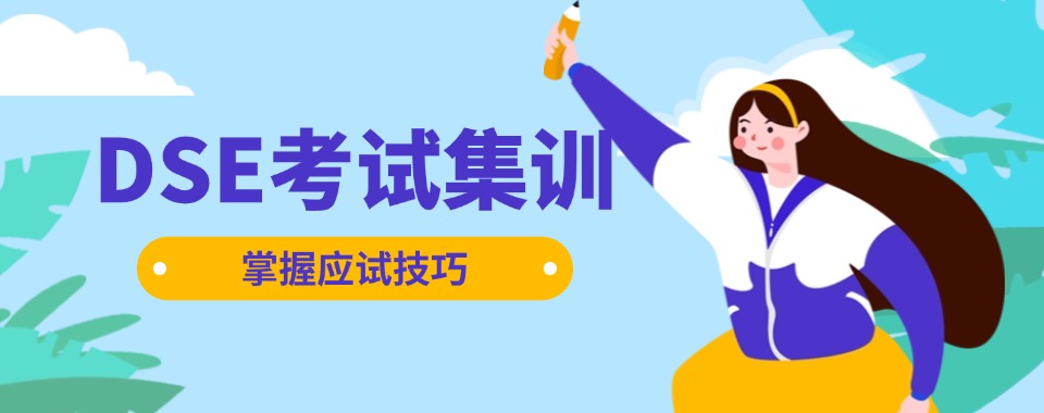 东莞目前综合实力排名前十的香港DSE考试培训机构名单榜首一览