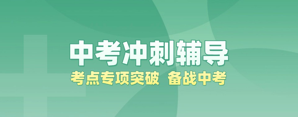 TOP热榜南昌市初中中考文化课封闭集训机构前十排名