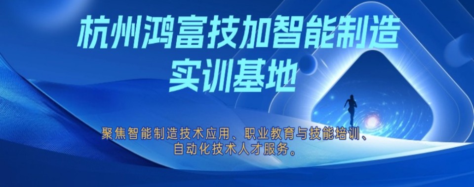 杭州市钱塘区10大有实力的工业机器人培训机构名单排名汇总一览表