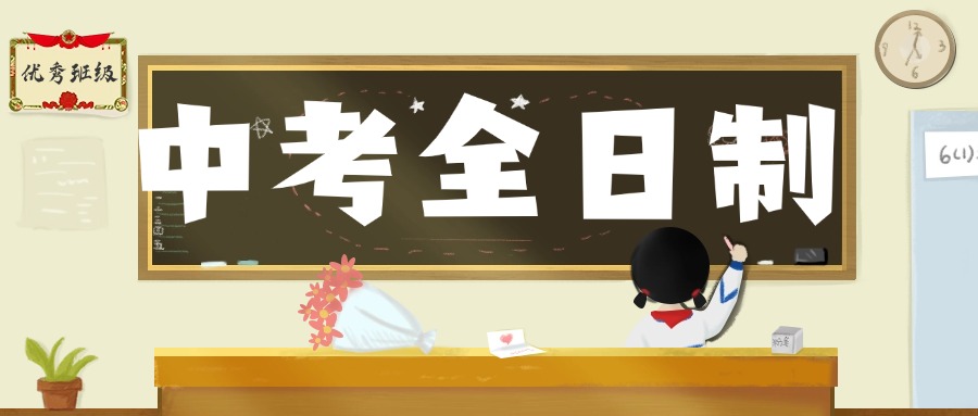 推荐杭州市西湖区初三中考文化课封闭集训学校前十排名