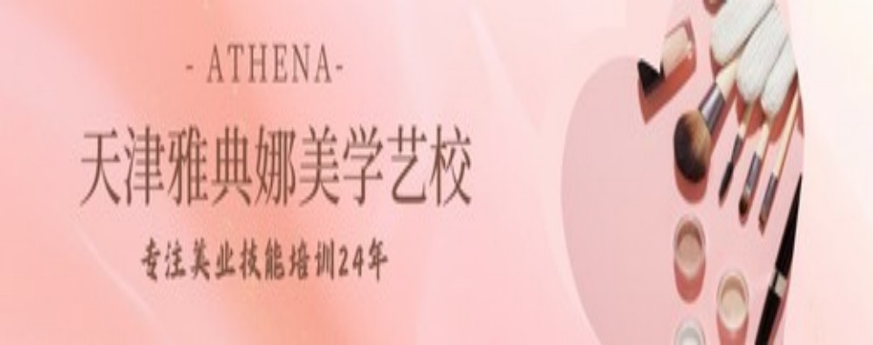 热荐天津十大师资雄厚的化妆技术美妆培训学校排行榜查看