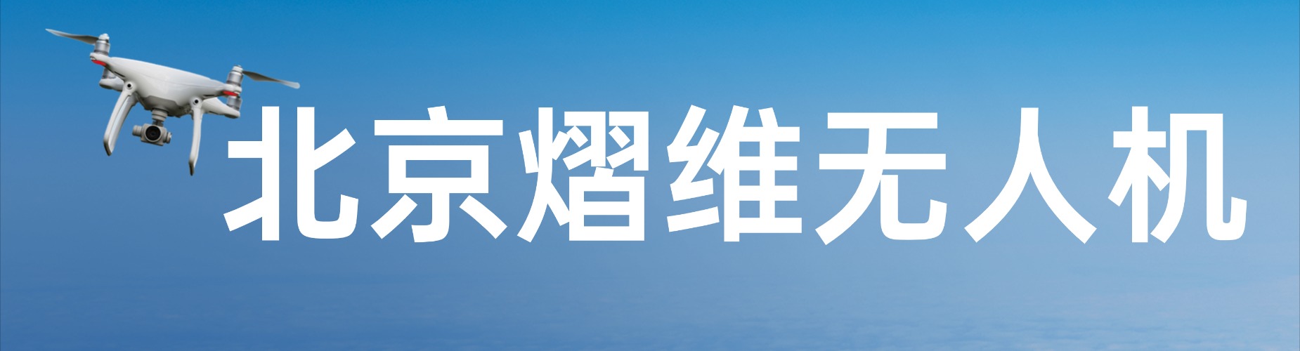 北京大力推荐排名前十的无人机驾驶执照培训机构名单介绍