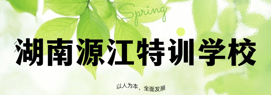湖南省口碑不错的军事化叛逆青少年素质教育学校排名一览