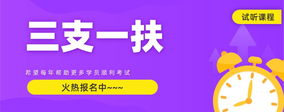 郑州精心挑选热榜十大推三支一扶考试培训辅导机构名单出炉一览