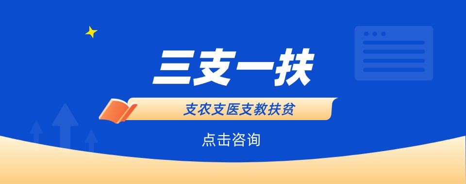 排行榜公布-哈尔滨十大比较牛的三支一扶备考培训机构榜首名单一览
