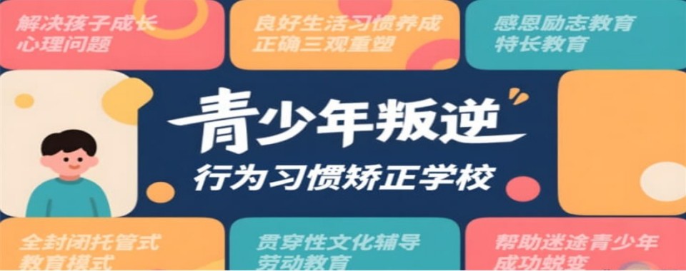 江西省赣州市叛逆孩子全封闭矫正学校10大名单汇总