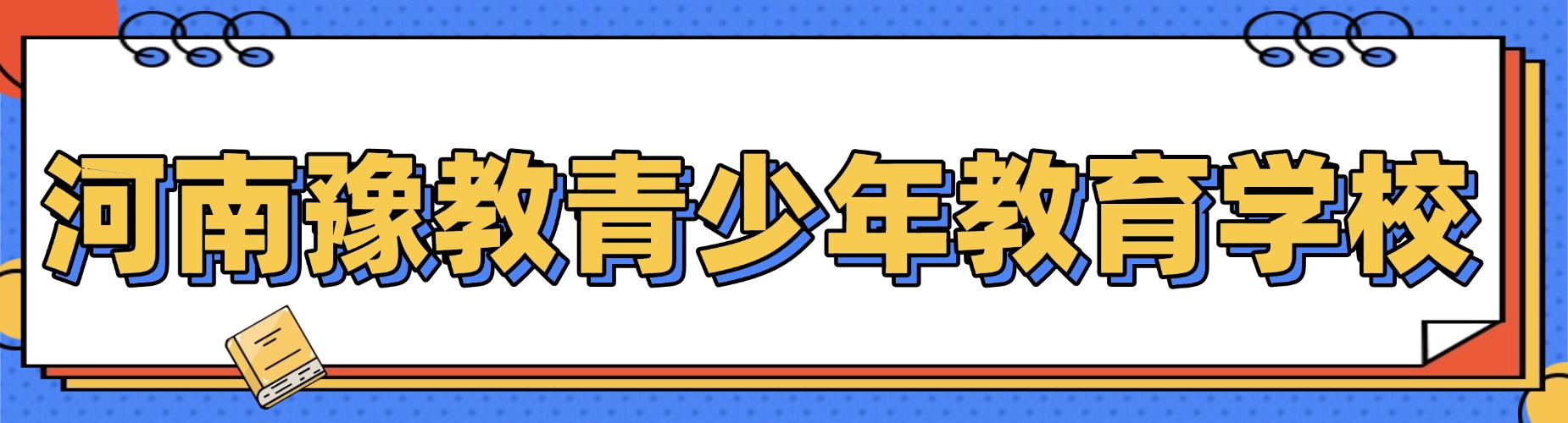 河南周口叛逆期学生厌学问题心理咨询学校十大名单排名甄选