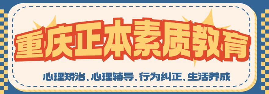 推荐十大重庆叛逆青少年素质教育学校排名推荐