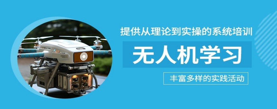 广东东莞大力推荐排名前十的无人机驾驶培训机构名单介绍