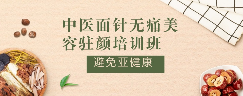 热度榜推荐前十成都市中医面针无痛美容驻颜培训班名单汇总