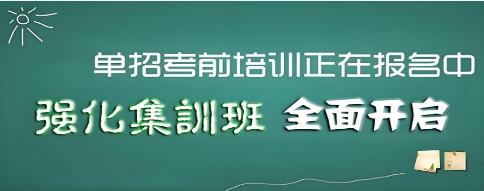 济南章丘区推荐十大受欢迎的单招考试辅导机构名单榜首一览