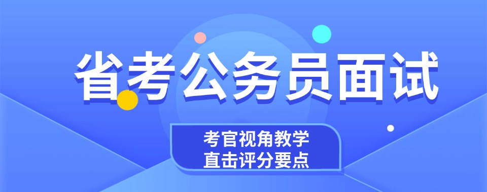 青海西宁市十大公考国考面试机构排名榜盘点发布出炉