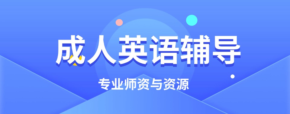 合肥推荐|口碑不错的成人英语培训班实力排名精选推荐一览