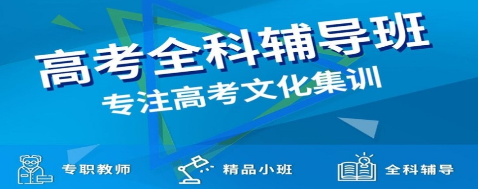 南京市秦淮区10大封闭式高考全科冲刺集训班排名榜推荐一览