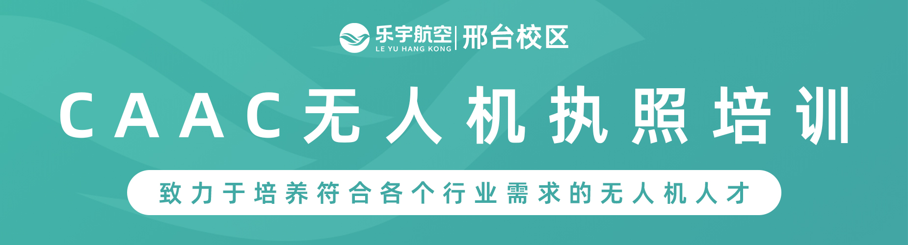 十大邢台经济开发区无人机驾驶员培训机构TOP10榜火热招生出炉