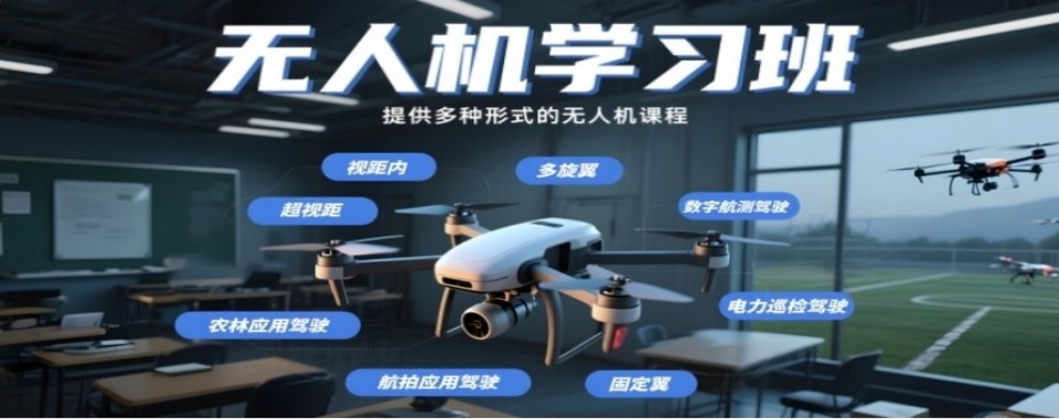 十大邢台经济开发区无人机驾驶员培训机构TOP10榜火热招生出炉