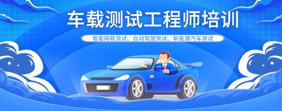 IT从业者进阶学习丨重庆排名前十车载测试培训机构甄选名单一览