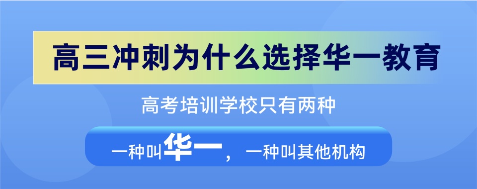 精选武汉有实力的高考复读培训学校排名名单推荐一览