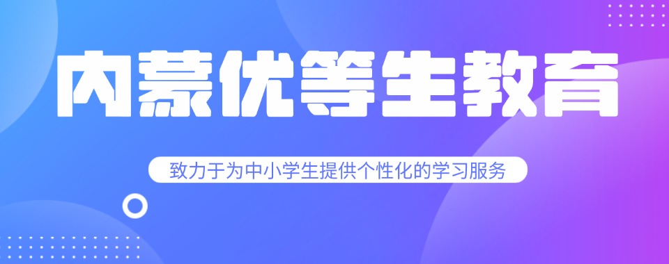 内蒙古2026新高三文化课一对一封闭式辅导班十大实力排名