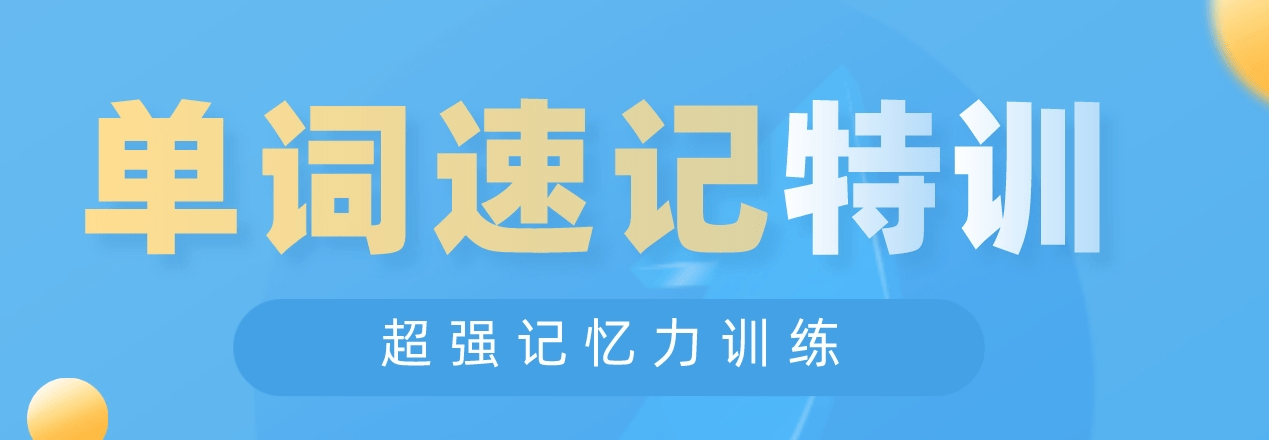 北京市精选十大值得信赖的英语单词速记辅导学校排行榜名单出炉