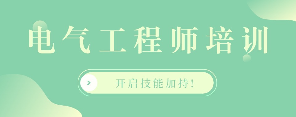 推荐上海松江区十大排名电气工程师培训机构名单汇总