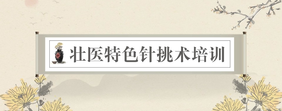 成都口碑好的中医面针(埋线/肌骨超声/羊毛疔)培训机构排名