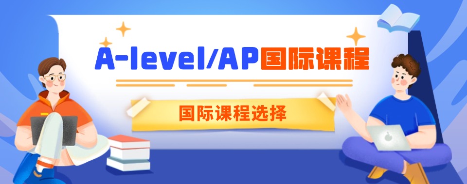 甄选山西太原10大A-Level课程辅导机构实力排名揭晓