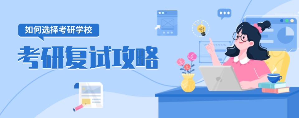 兰州市安宁区考研复试辅导机构哪家好|2026十大考研机构参考