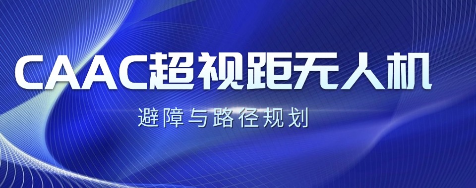 深度解析广东排名top10榜多旋翼超视距无人机培训学校