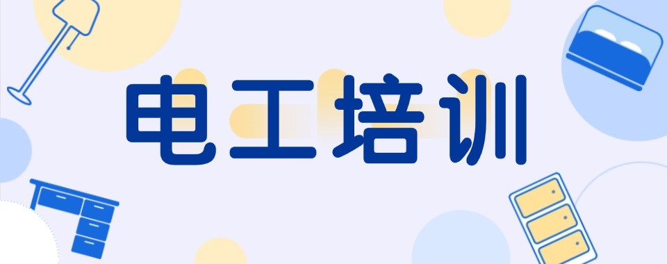 山东济南地区专业的电工证技术培训机构十大榜单汇总