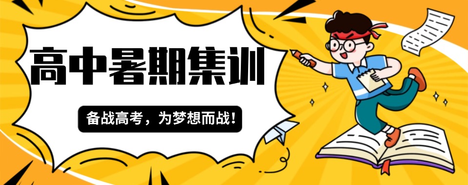 广州天河区值得信赖的高中暑假辅导班十大排名名单出炉速览