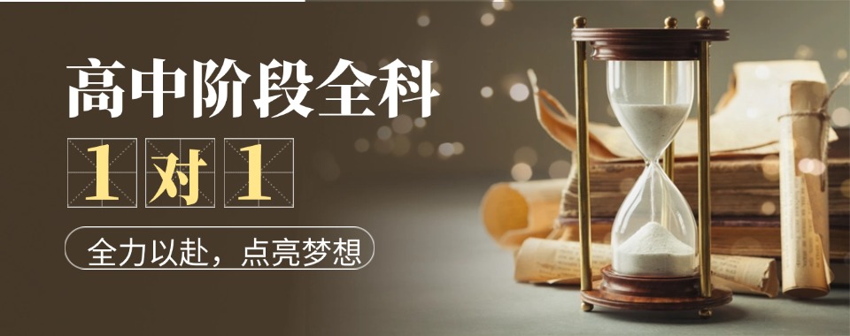 重庆渝北区值得推荐的高中一对一辅导机构top10名单榜首更新