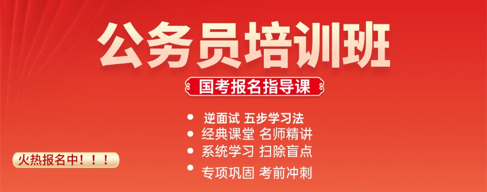 甄选陇南市排行榜首的国家/省公务员考试面试笔试辅导机构推荐名单一览
