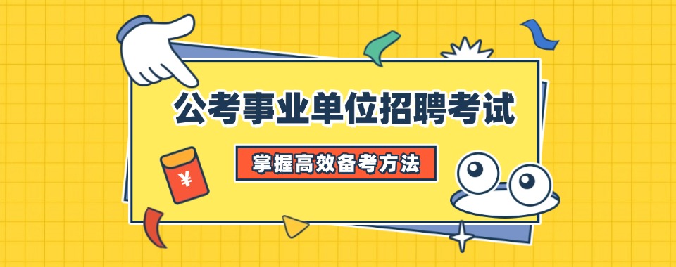 新乡top榜榜首口碑好的三支一扶岗前培训机构名单一览