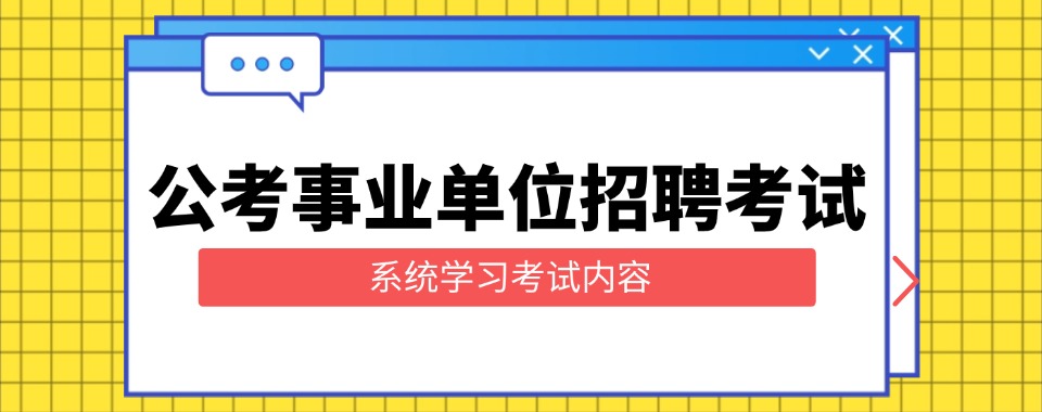 新乡top榜榜首口碑好的三支一扶岗前培训机构名单一览