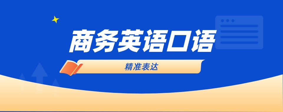 太原本地正规商务英语考试培训机构五大有实力排名一览