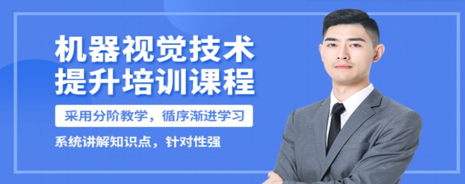 口碑好的浙江省杭州市机器视觉实训机构十大排名2026实时一览