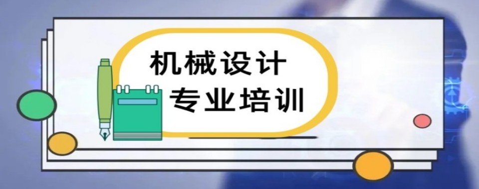 广东省深圳市10大机械设计(自动化)培训机构排名榜
