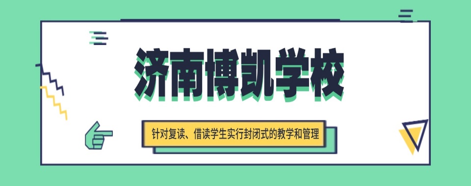 山东省济南市十大比较好的高考复读学校实力排名推荐一览