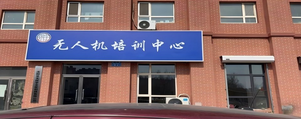 更新辽宁省沈阳市实力不错的无人机CAAC飞行执照培训机构名单