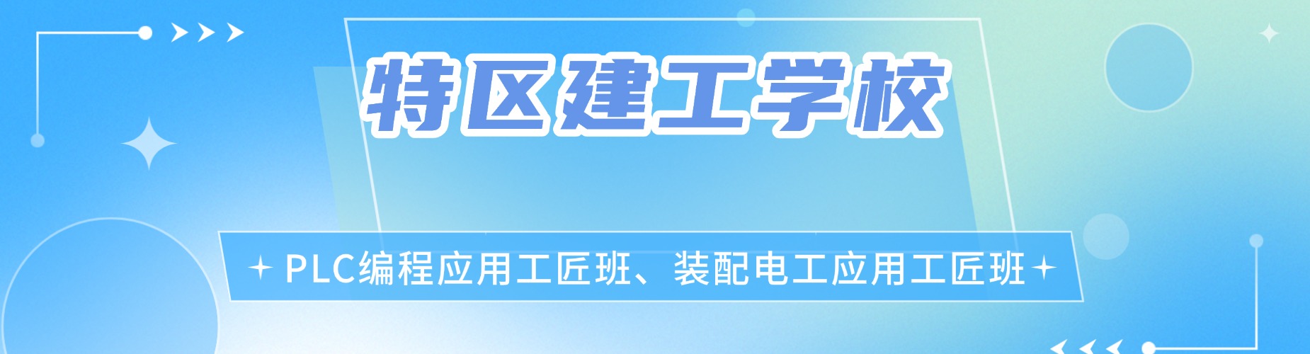 深圳市全新十大排名plc电气工程师培训机构名单速览