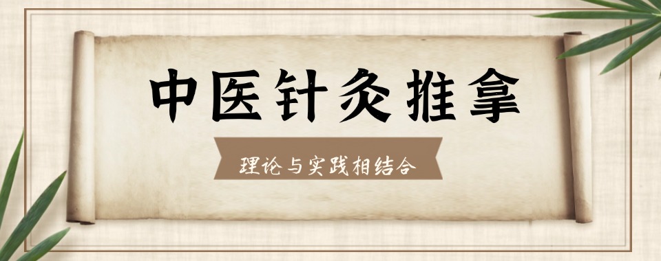 top榜重庆靠谱的传统中医针灸培训机构实力榜排名汇总