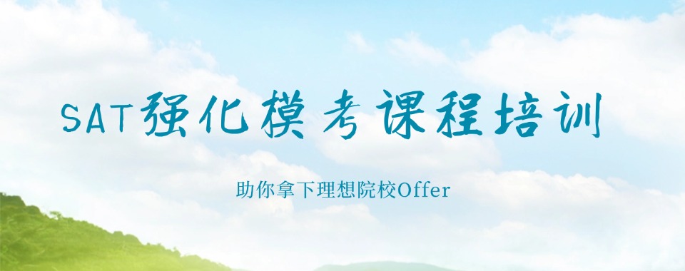 济南TOP榜前十的SAT国际课程考前辅导机构名单公布