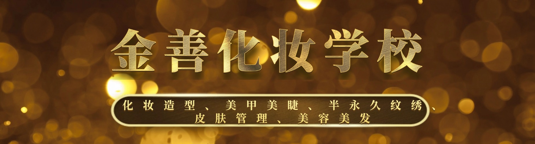 更新成都化妆美甲美睫培训优选机构十大排名一览